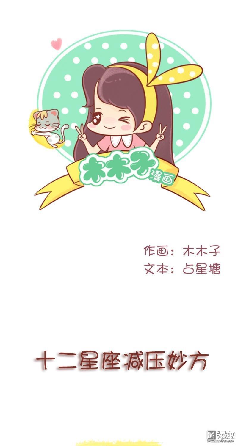 第266話十二星座減壓妙方（12P）