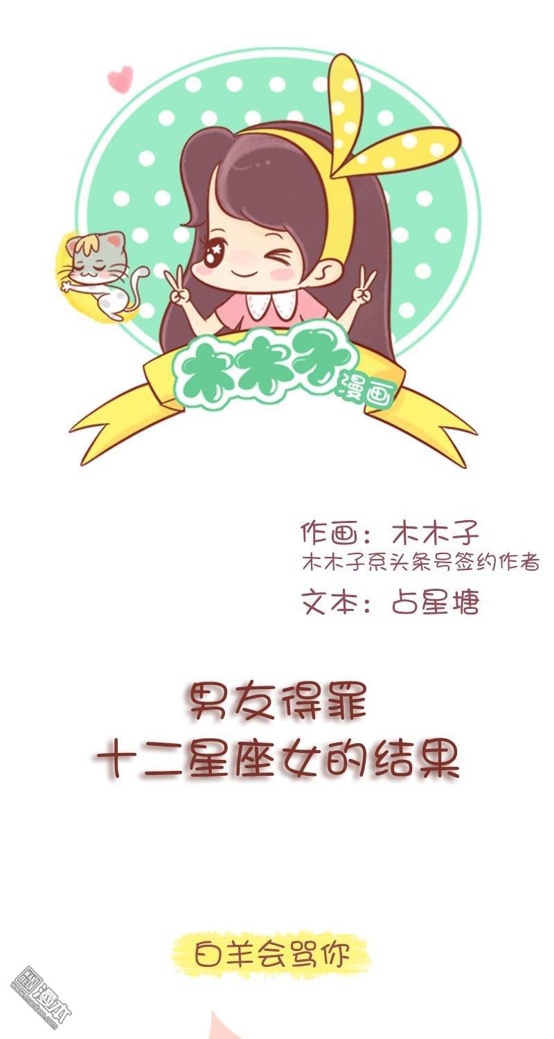 第267話男友得罪十二星座女的結果（14P）