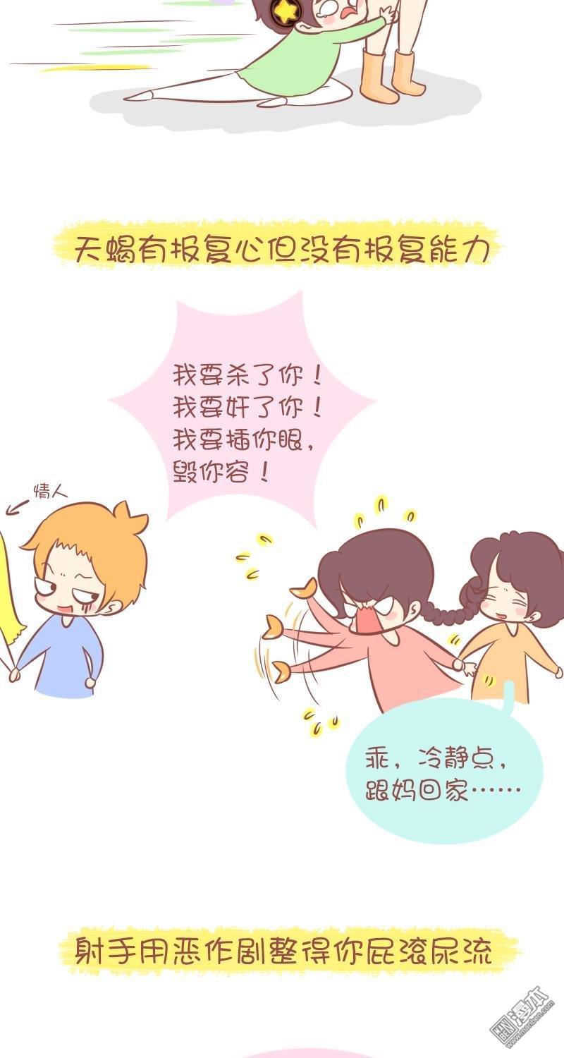 第267話男友得罪十二星座女的結果（14P）