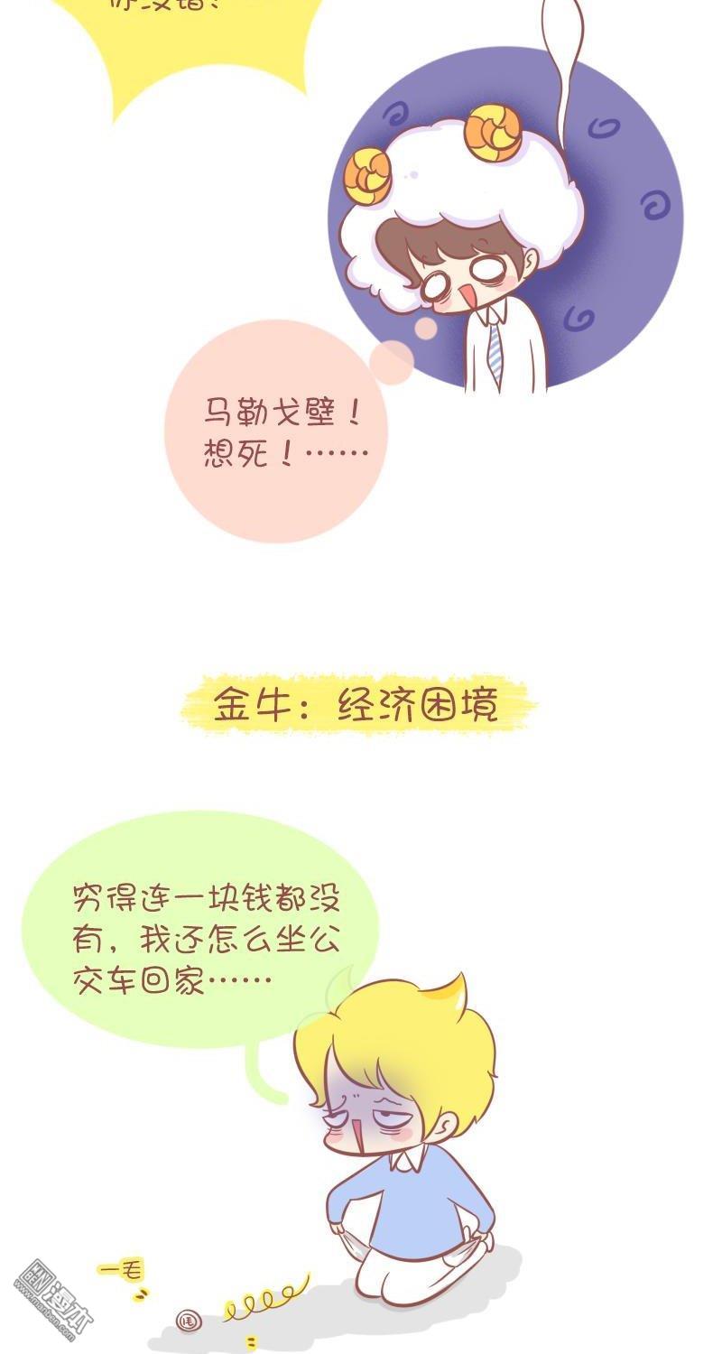 第268話一件事讓12星座瞬間絕望！（14P）