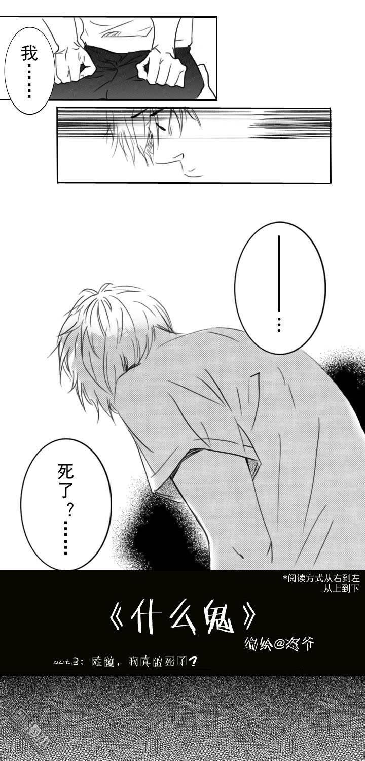3難道，我真的死了？（6P）