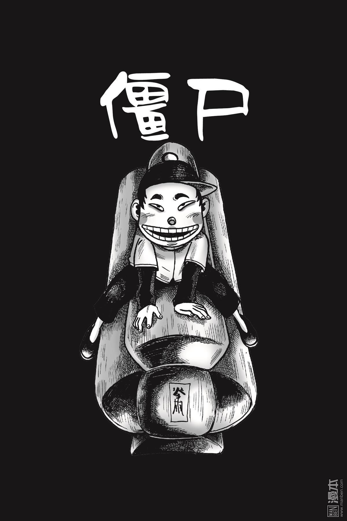 第1回殭屍（28P）