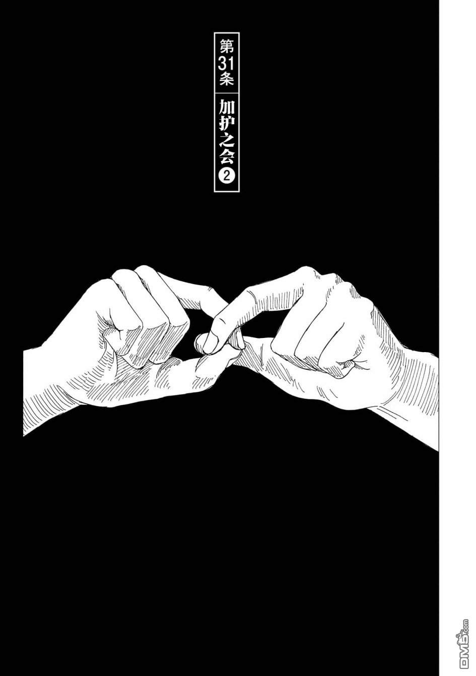 第31話加護之會（2）（34P）