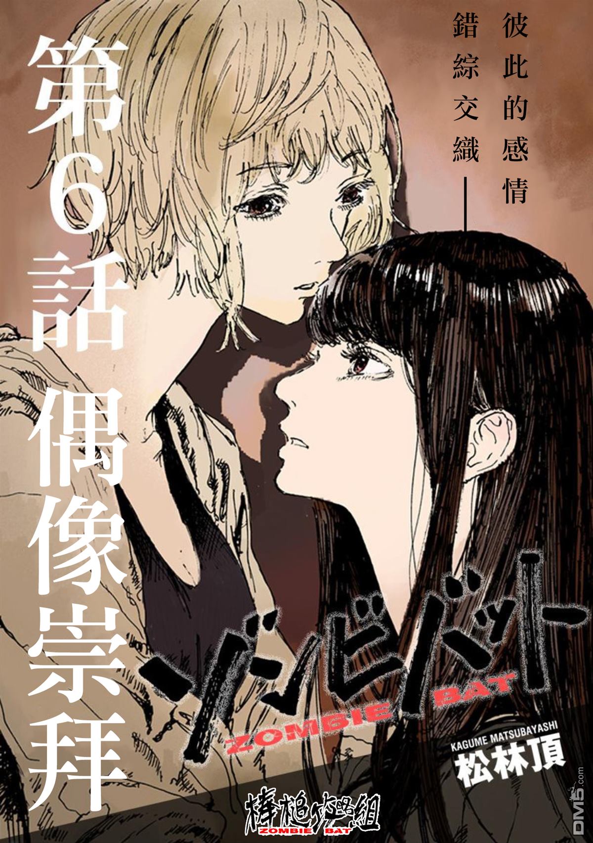 第6話偶像崇拜（24P）