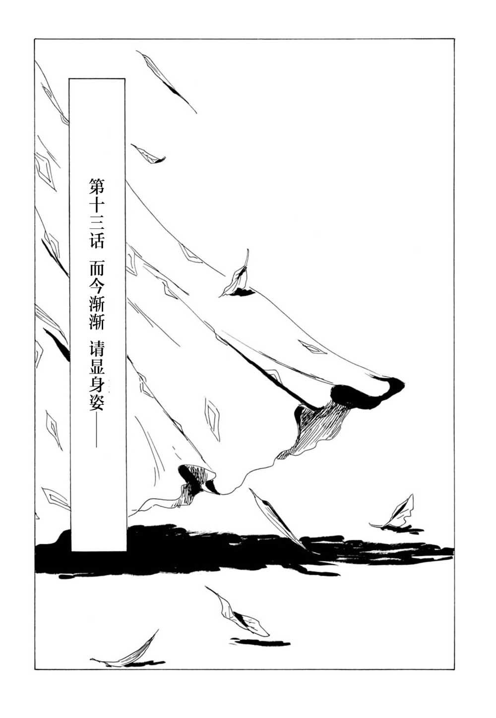 第13話而今漸漸，請顯身姿（23P）