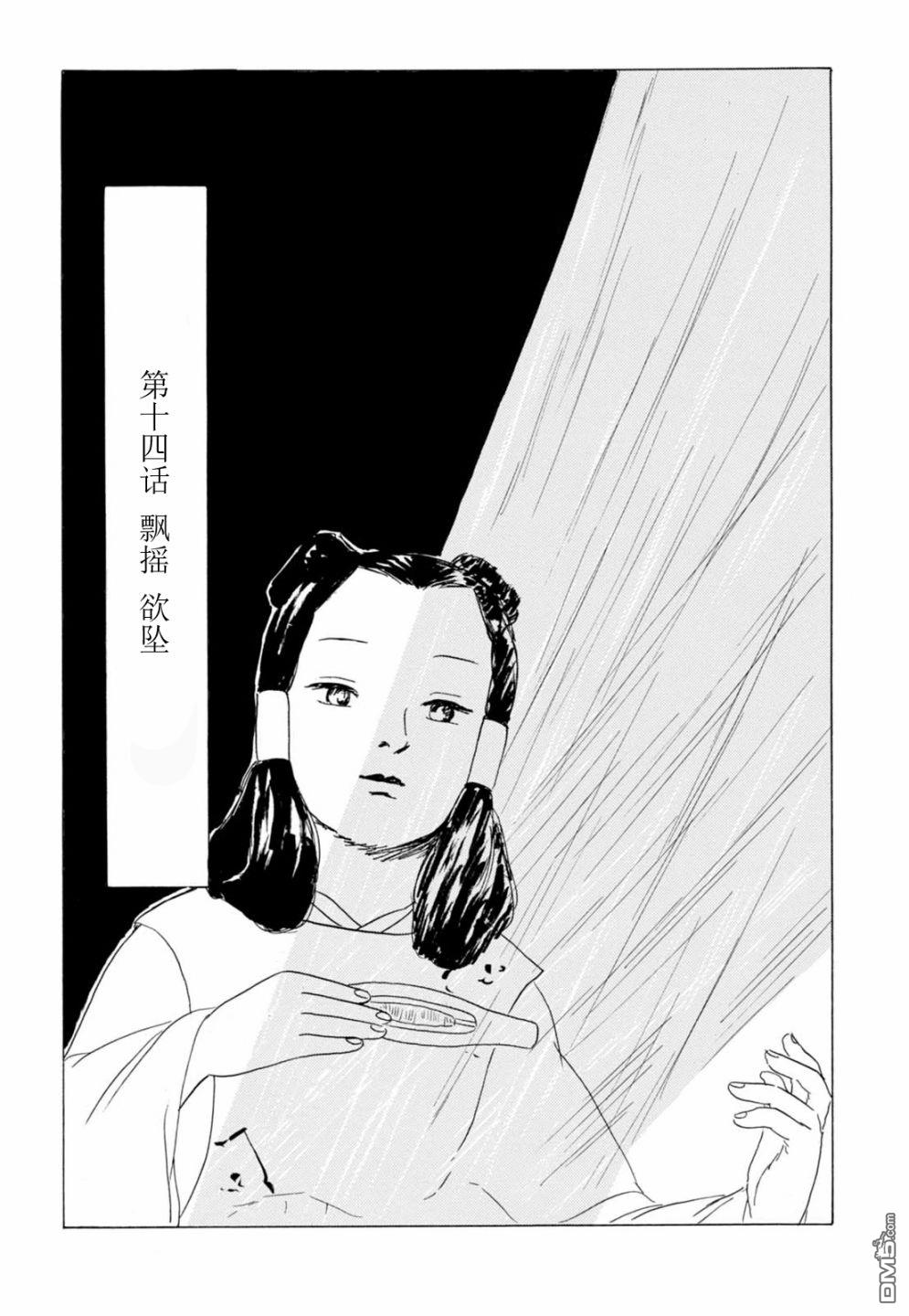 第14話飄搖、欲墜（25P）