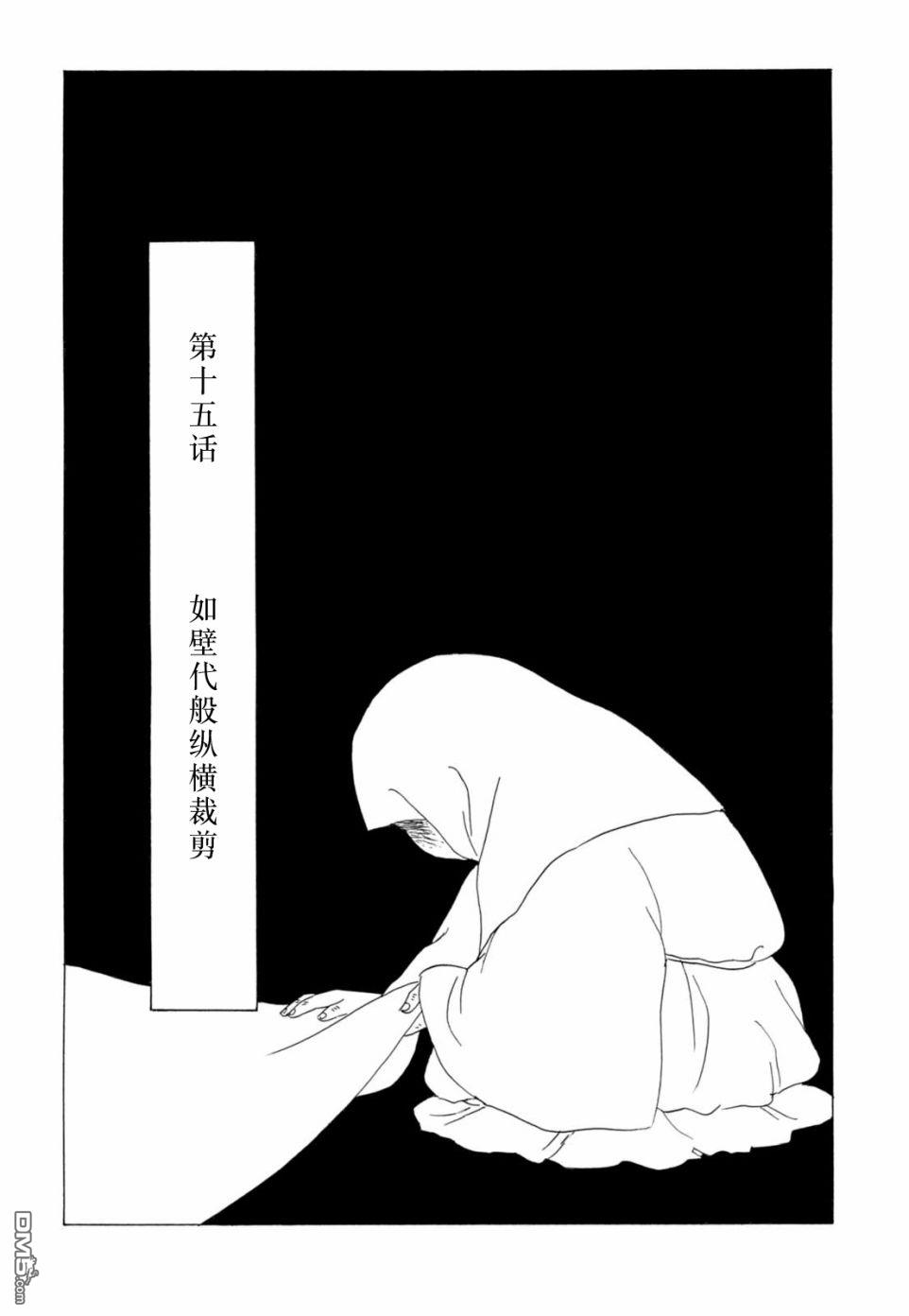第15話如壁代般縱橫裁剪（27P）