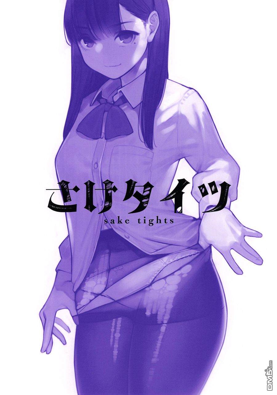 第12話SakeTights（25P）
