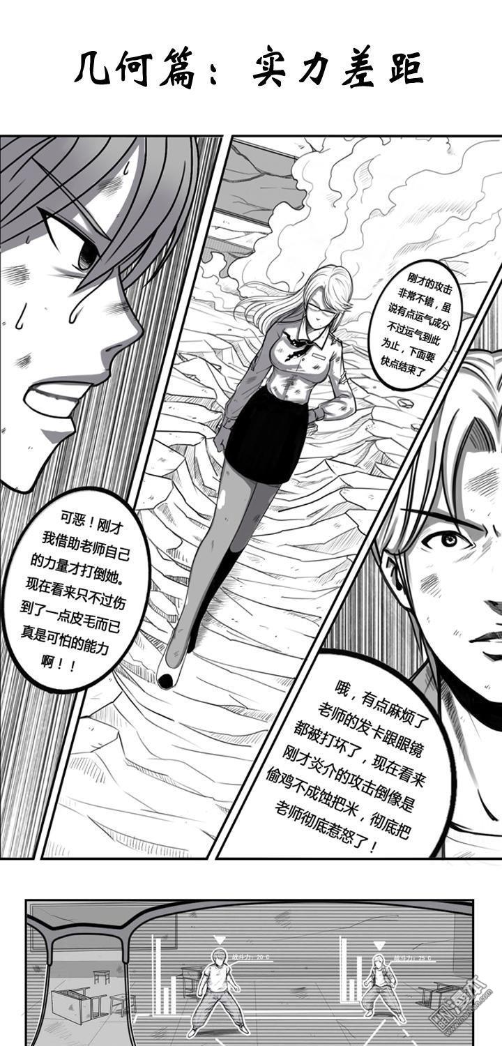 第3話幾何篇：實力上的差距（20P）