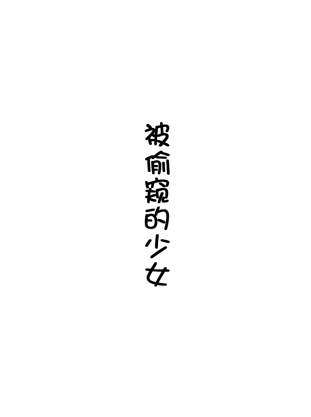 第14話（11P）