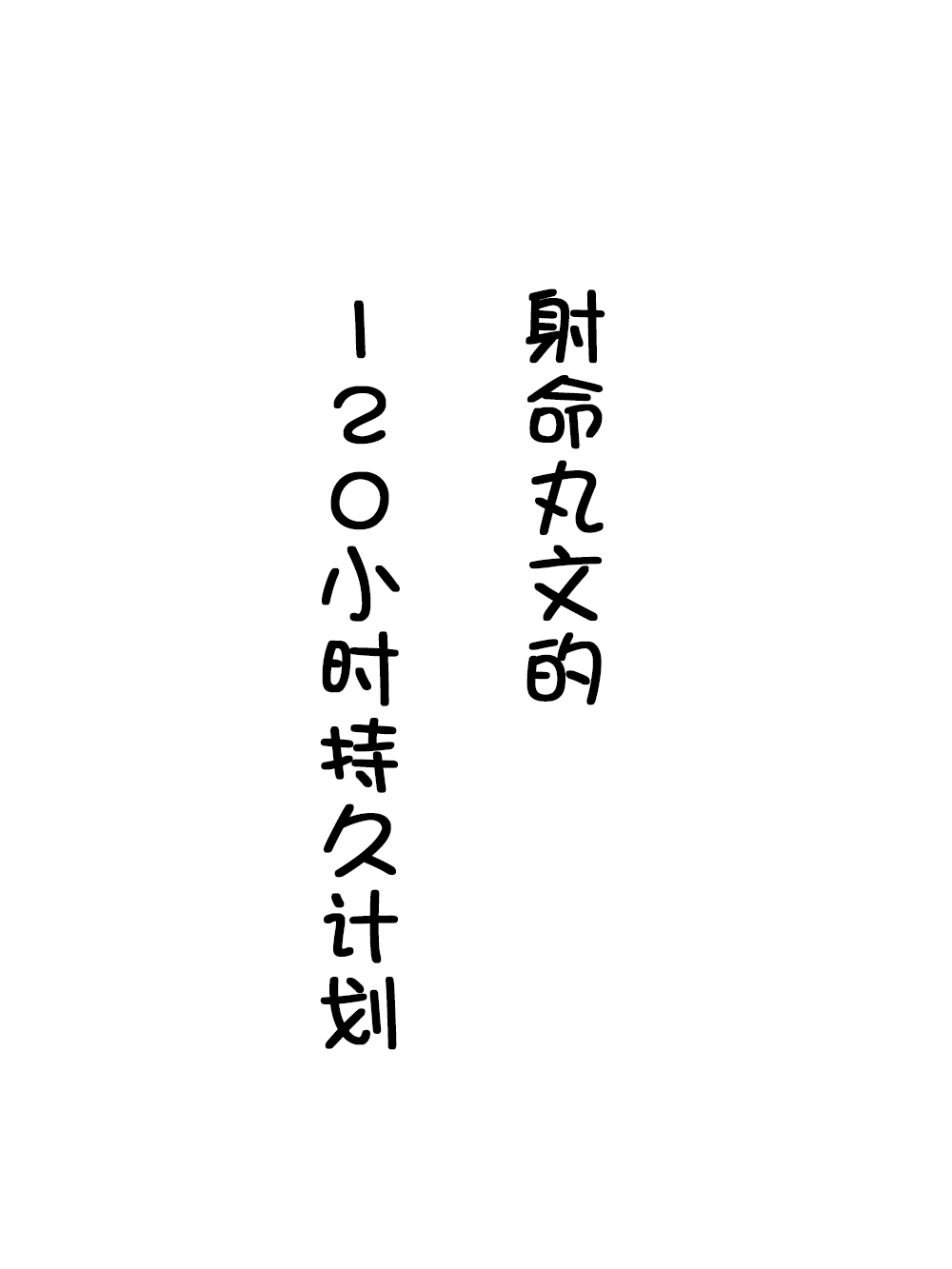 第48話（19P）