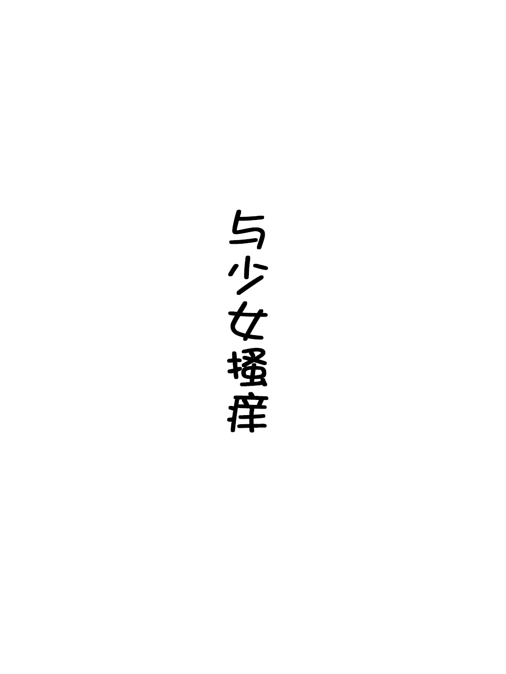 第49話（20P）