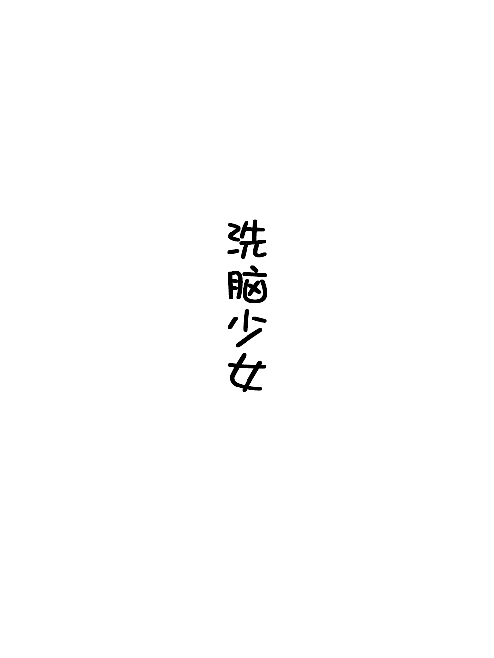 第50話（19P）