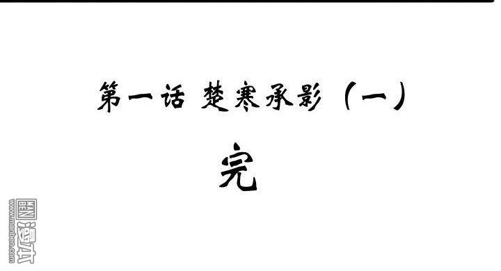 第1話楚寒承影(一)（35P）