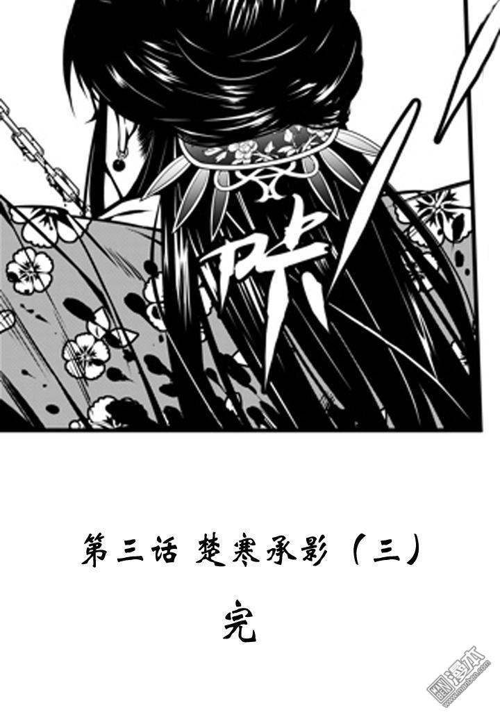 第3話楚寒承影(三)（20P）