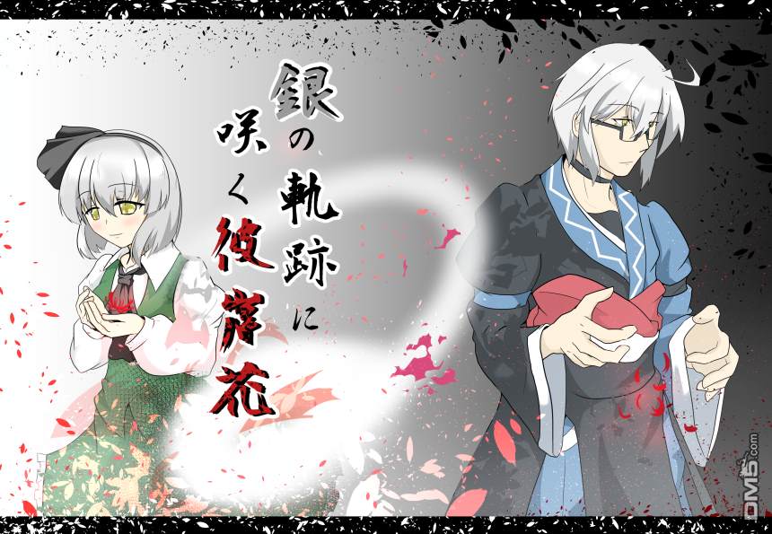 妖夢篇（14P）