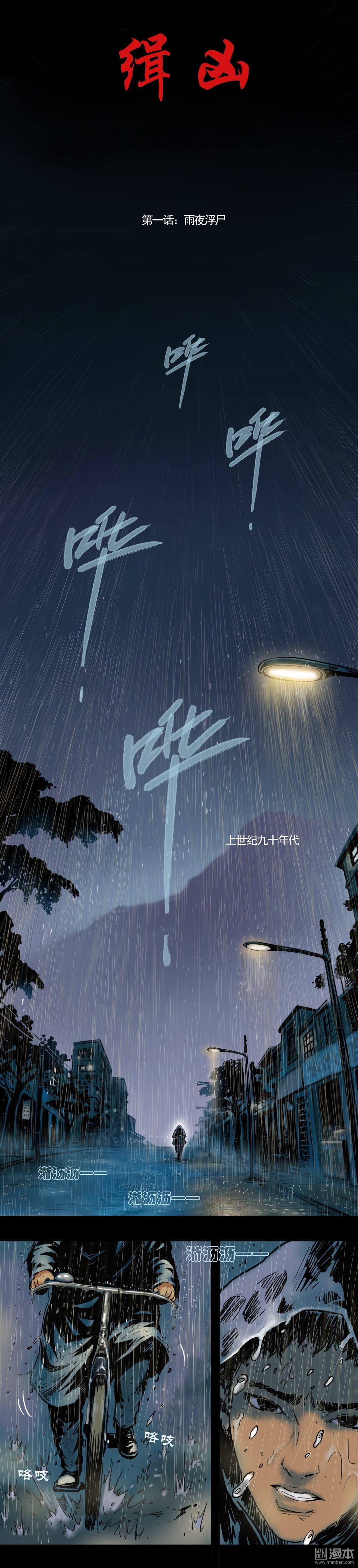 第1回雨夜浮屍（上）（9P）