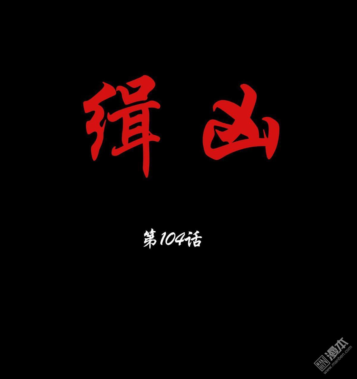 第104回林中噩夢（41P）