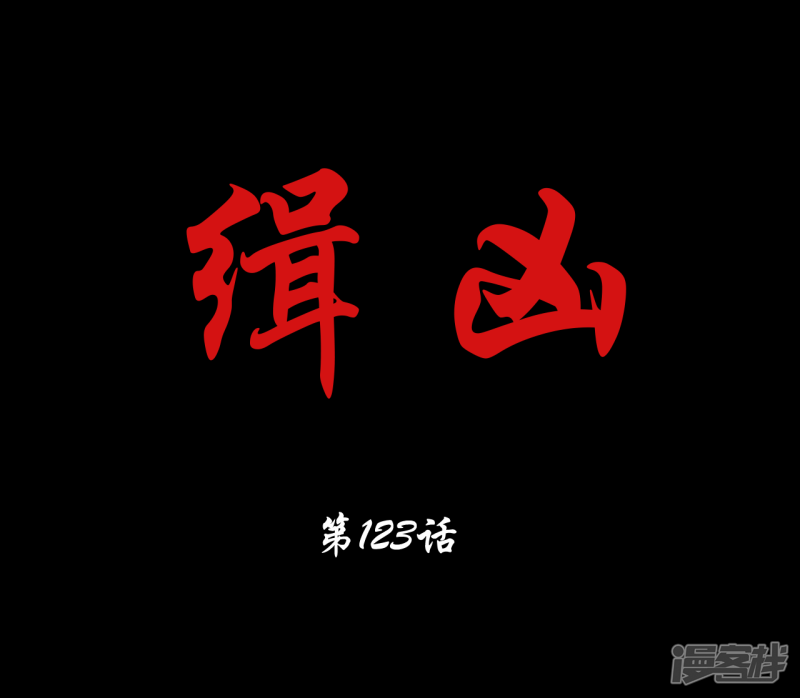  最終話：幕後謎雲（41P）