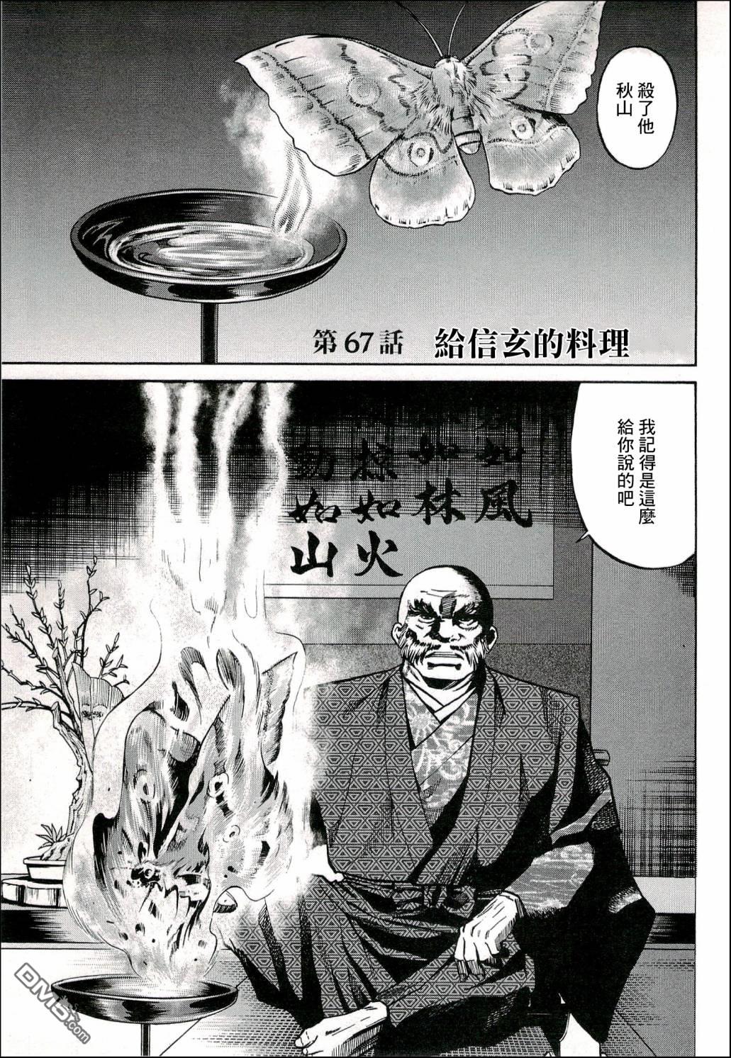 第67話給信玄的料理（26P）