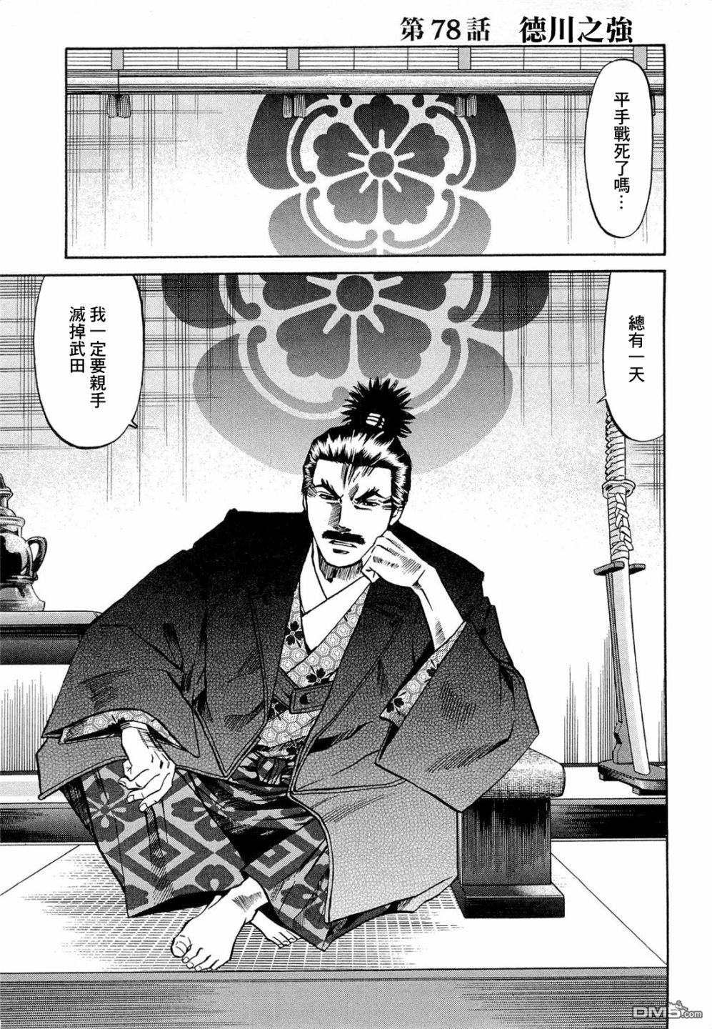 第78話德川之強（18P）