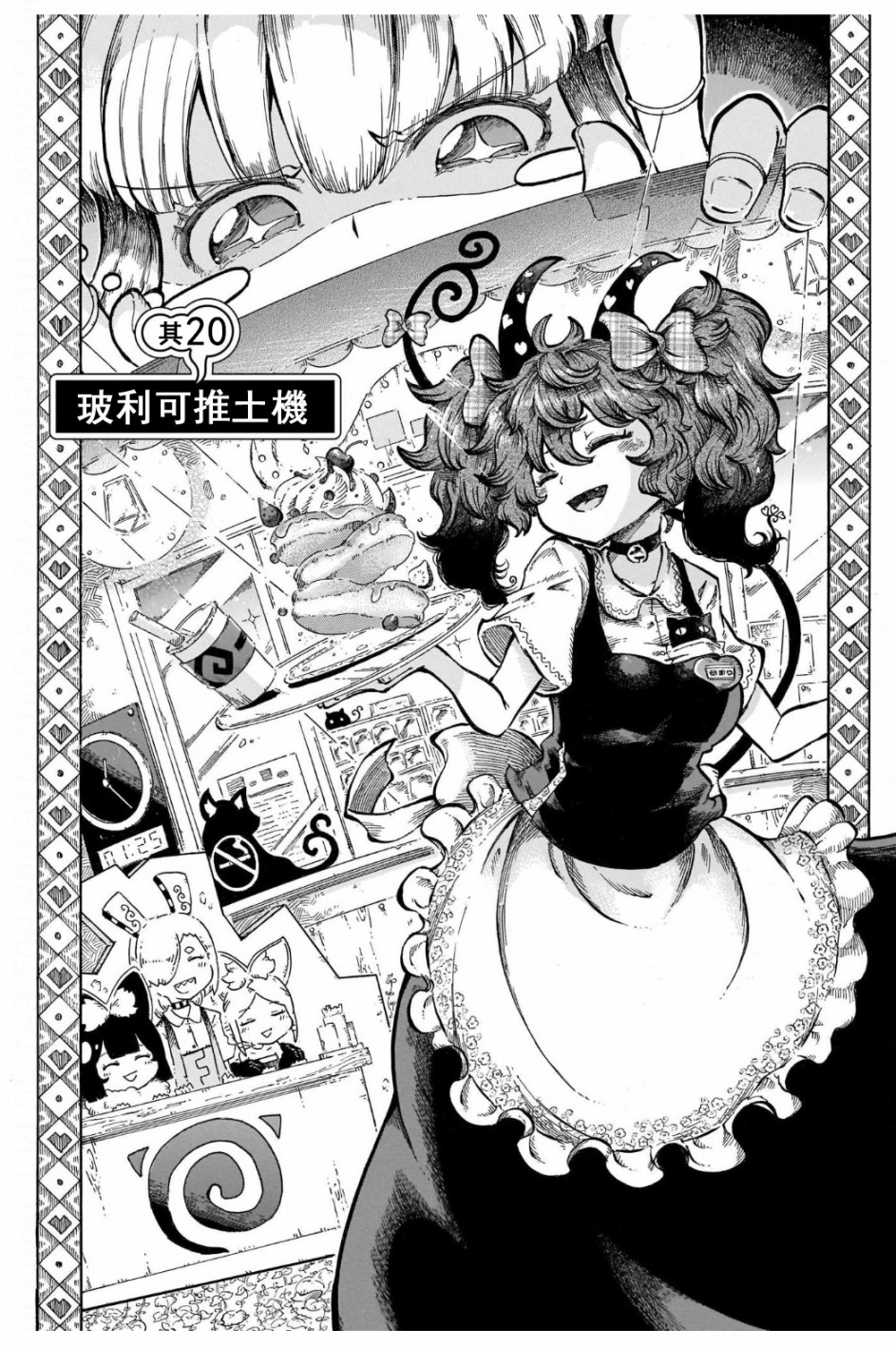 第20話玻利可推土機（13P）