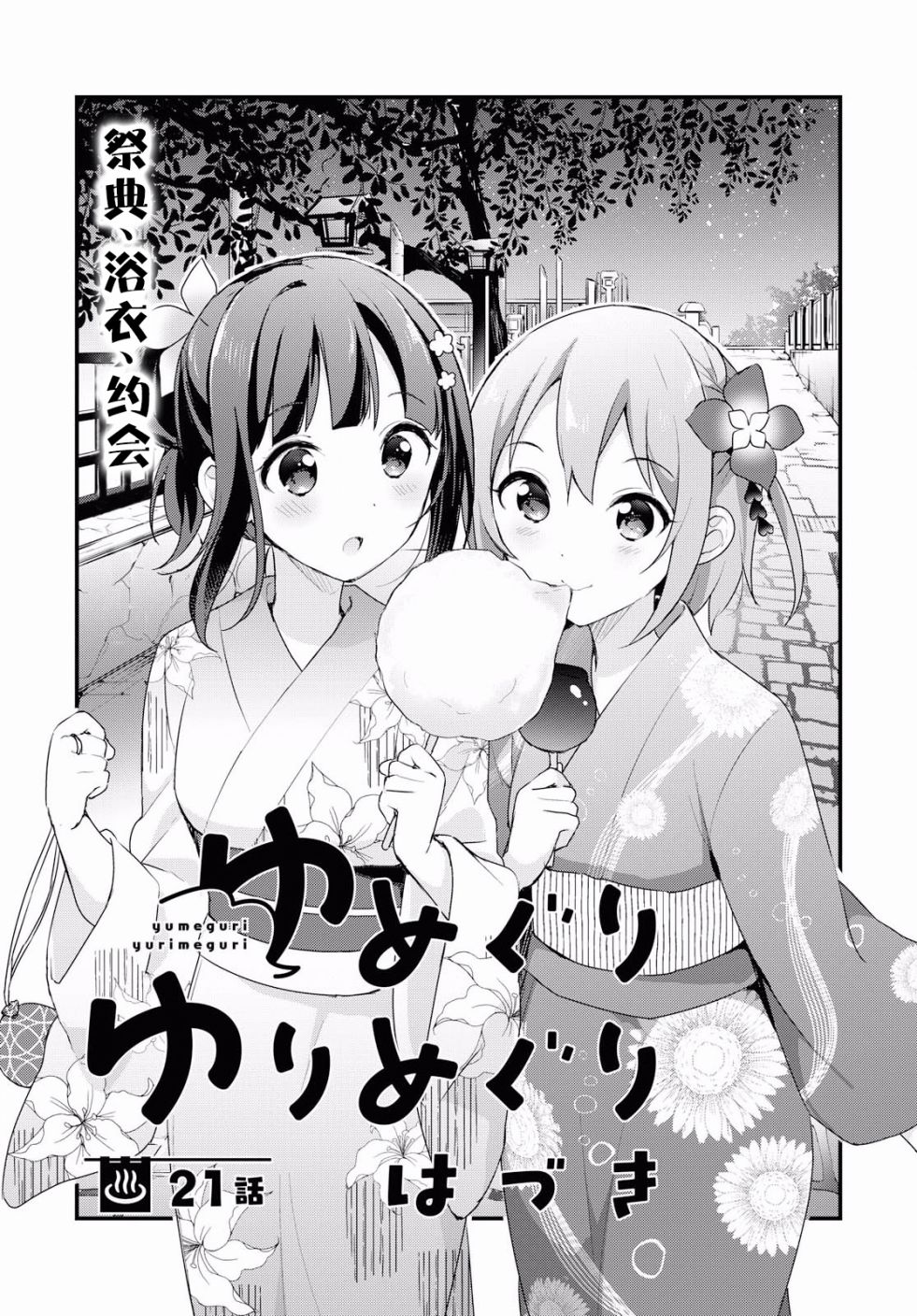 第21話祭典 浴衣 約會（16P）
