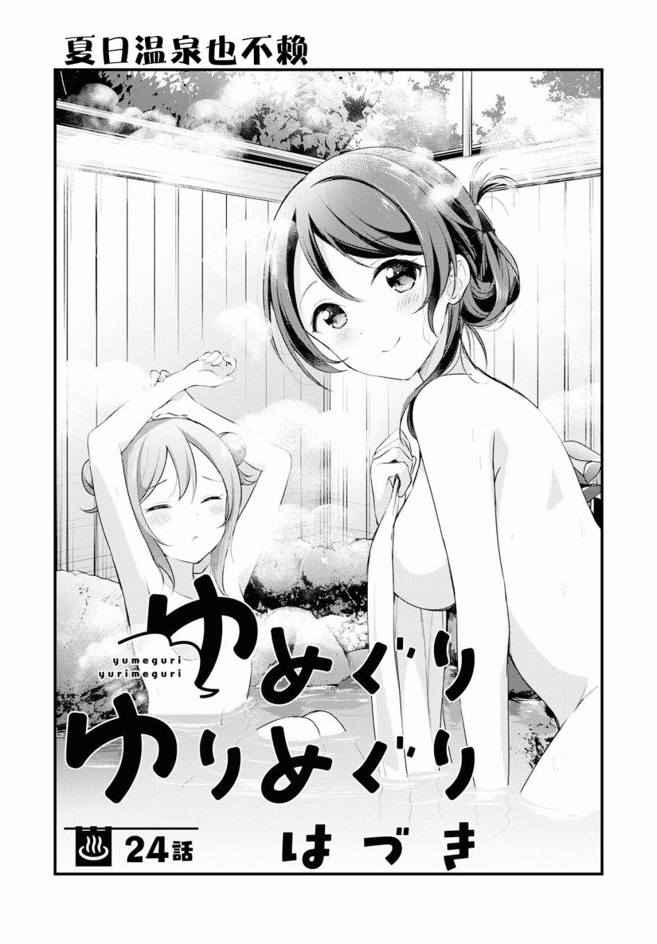 第24話夏日溫泉也不賴（15P）