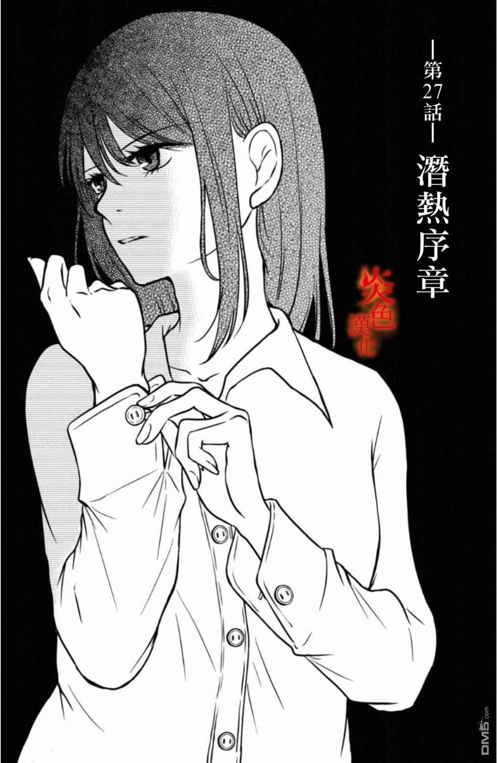 第27話潛熱序章（39P）