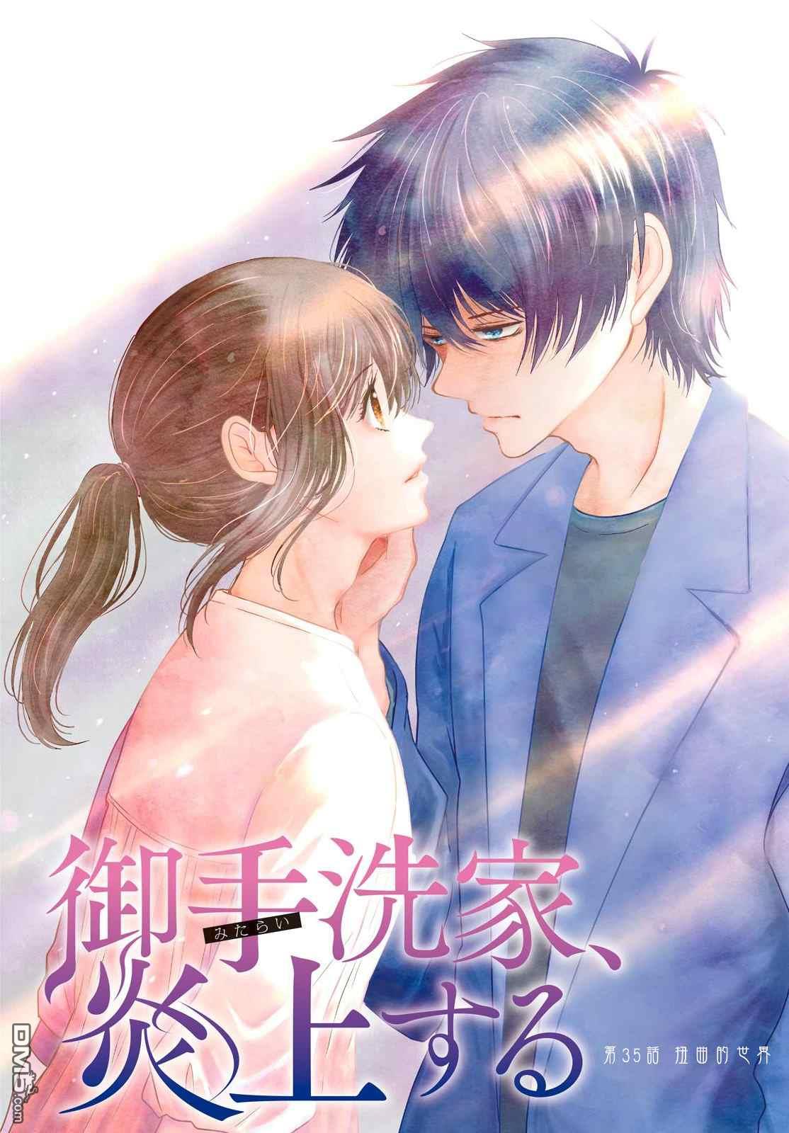 第35話扭曲的世界（38P）