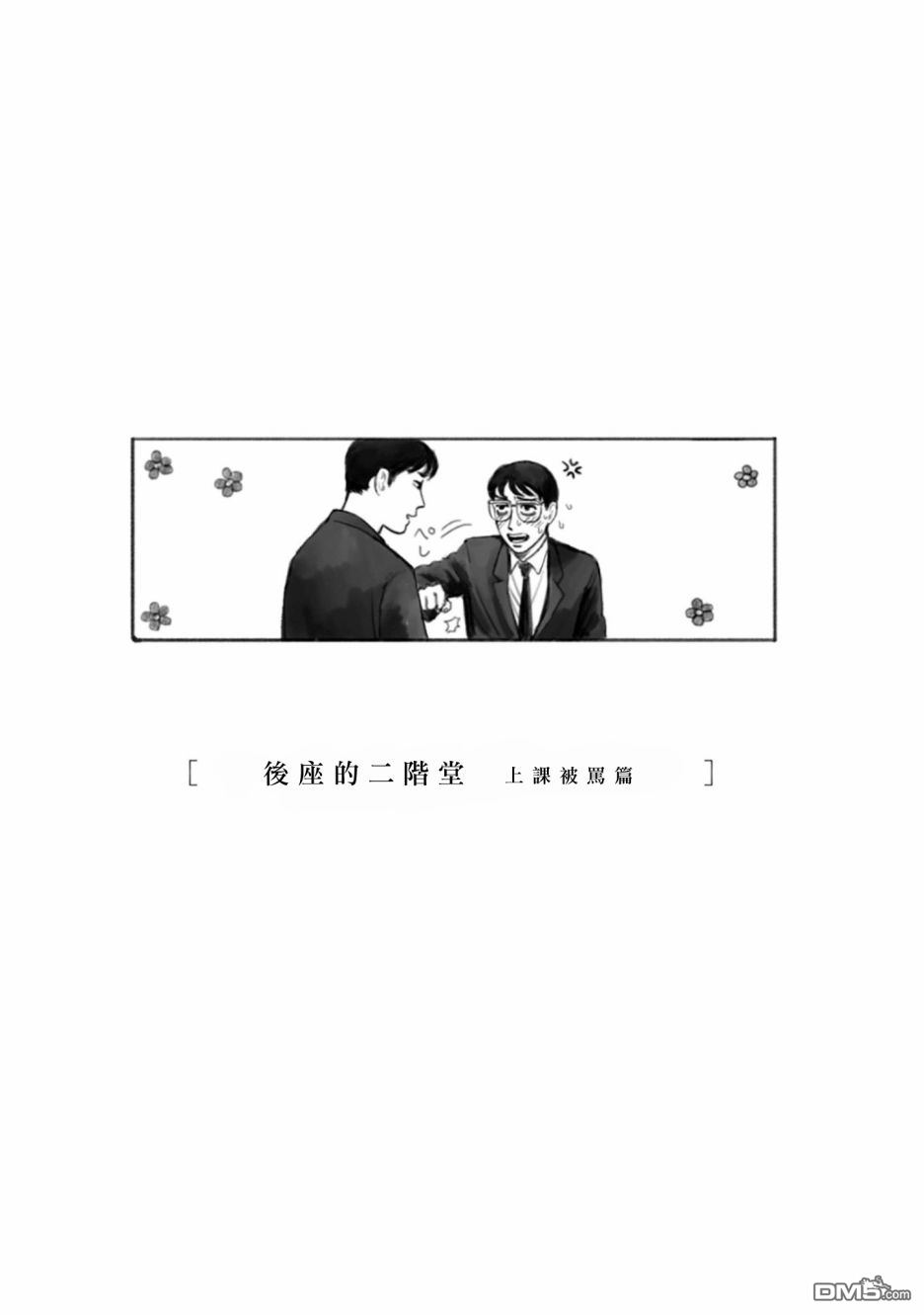 第4話後座的二階堂：上課被罵篇（5P）