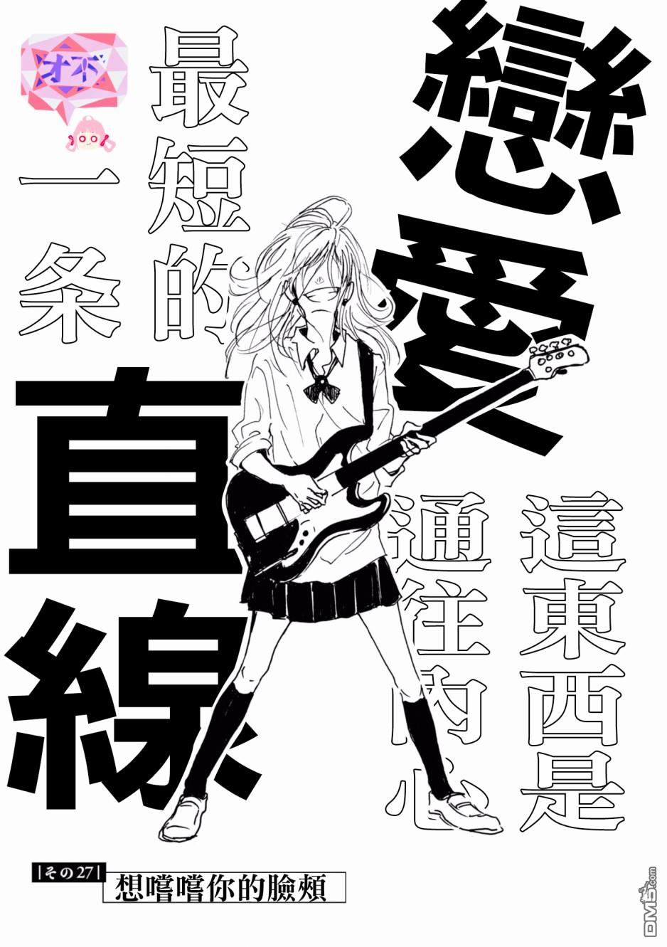 第27話你的臉頰（34P）