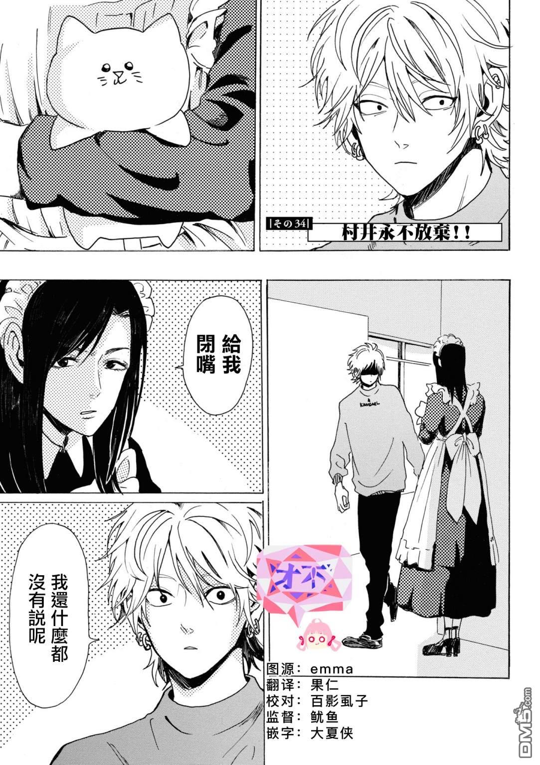 第34話村井永不放棄！（22P）