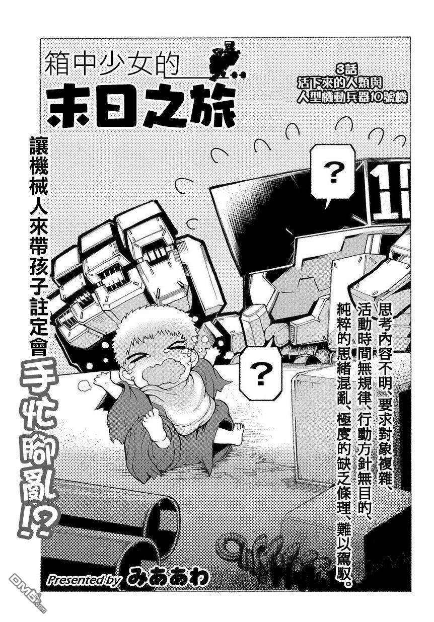 第3話活下來的人類與人形機動兵器10號機（23P）
