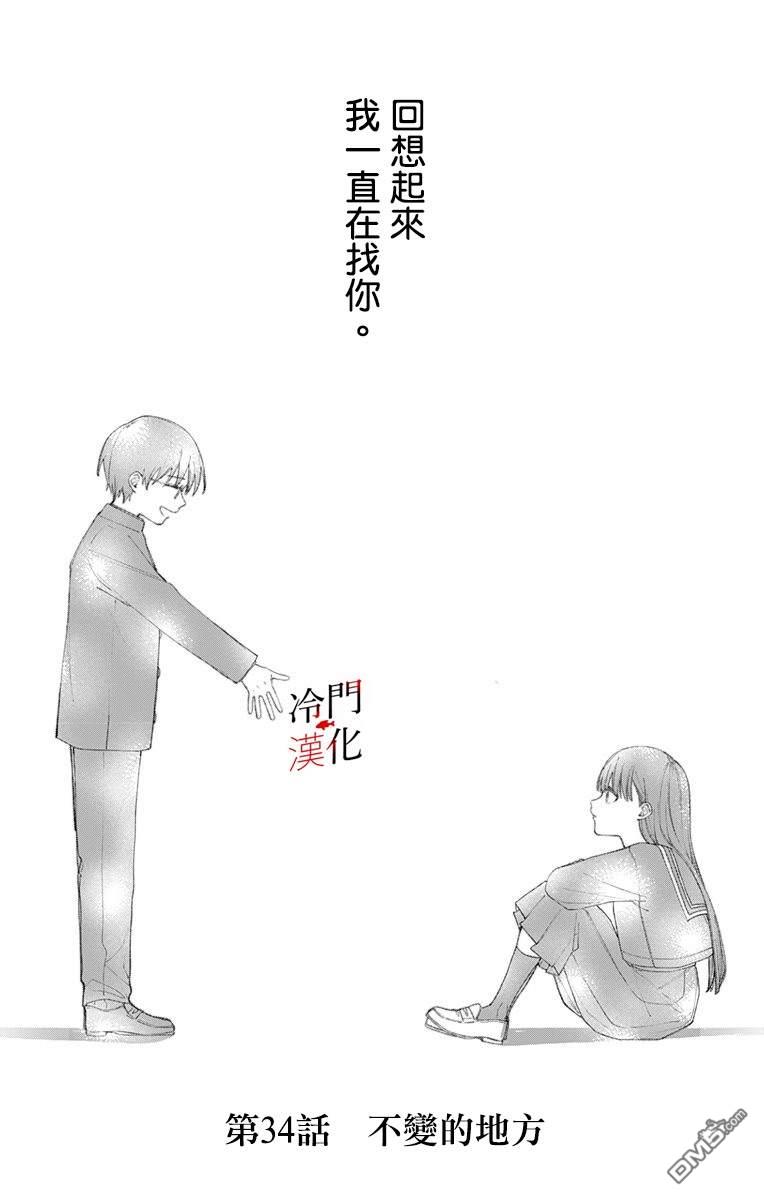 第34話不變的地方（15P）