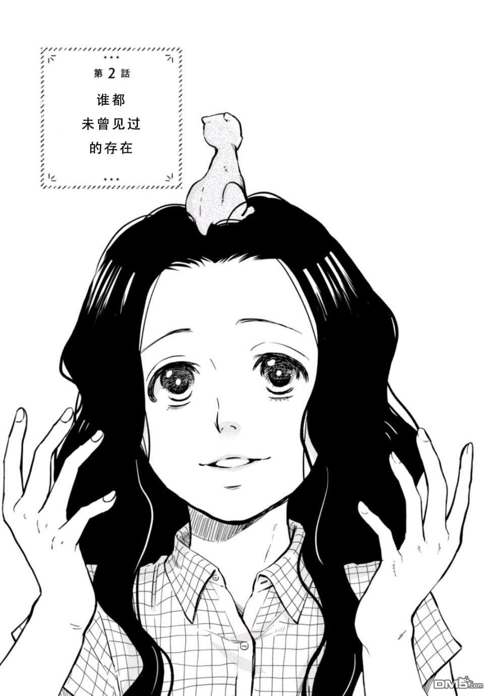 第2話誰都未曾見過的存在（13P）
