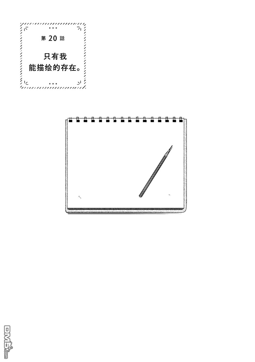 第20話只有我能描繪的存在。（22P）