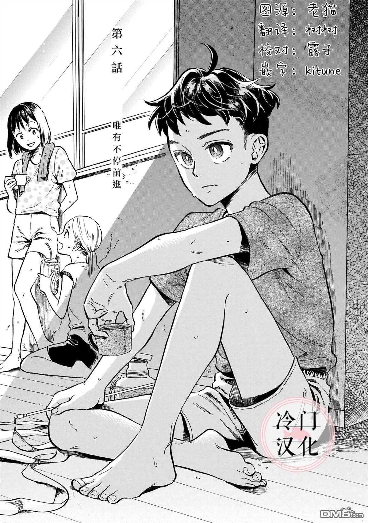 第6話唯有不停前進（35P）