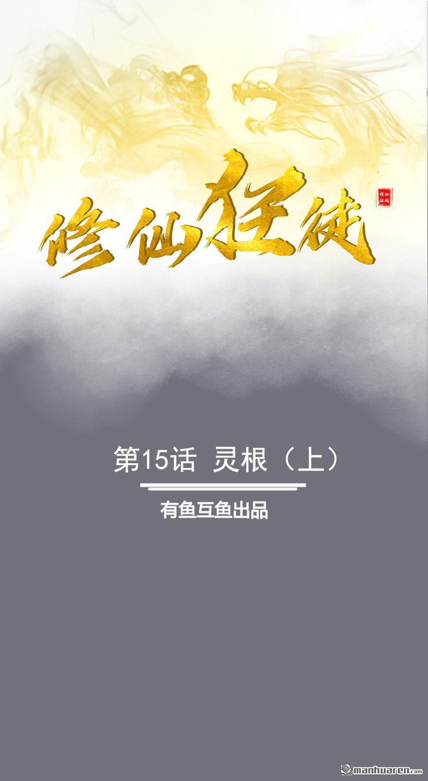 第15回靈根（上）（19P）