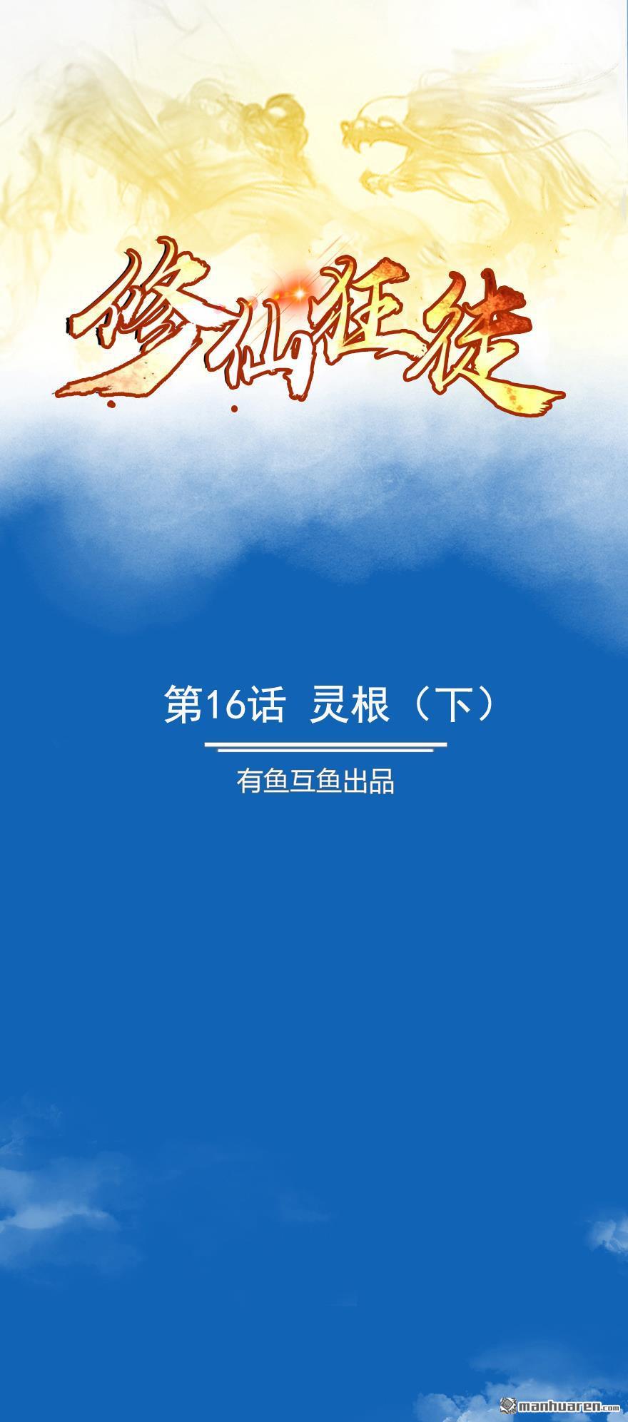 第16回靈根（下）（20P）