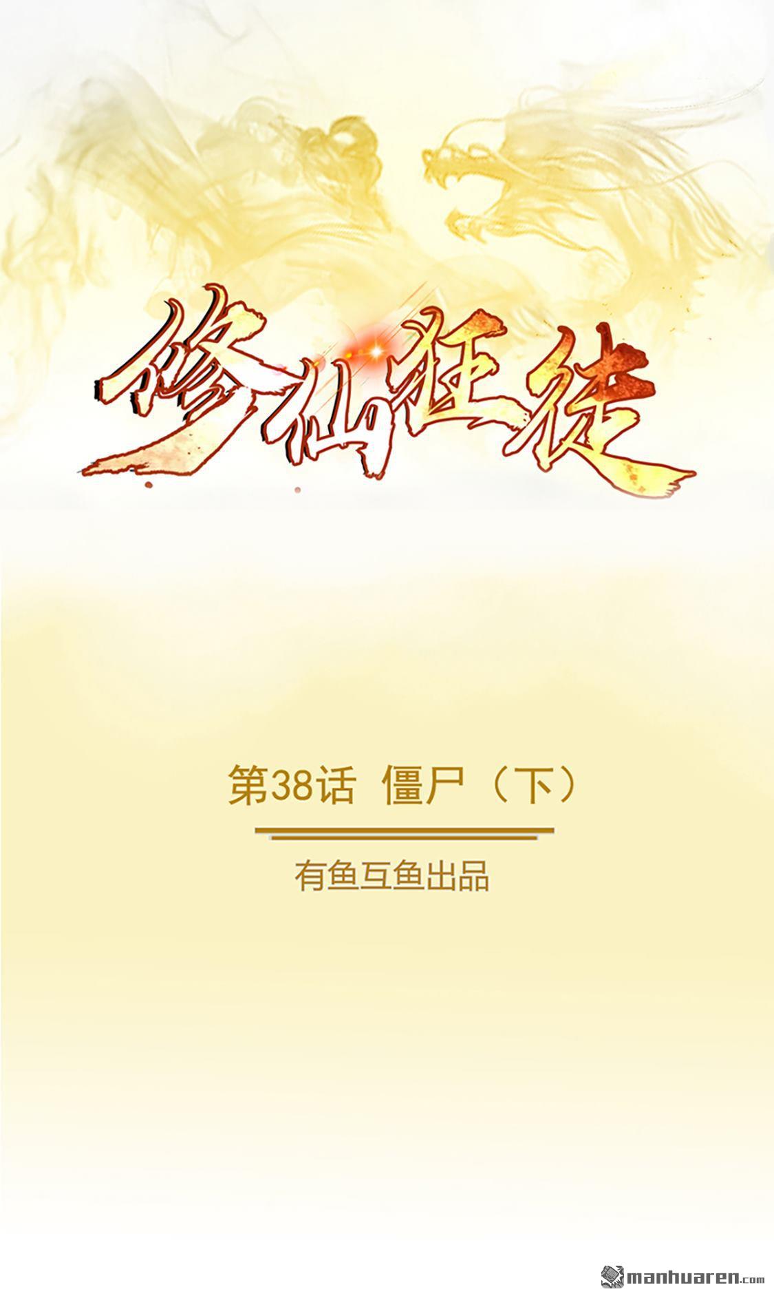 第38回殭屍（下）（31P）
