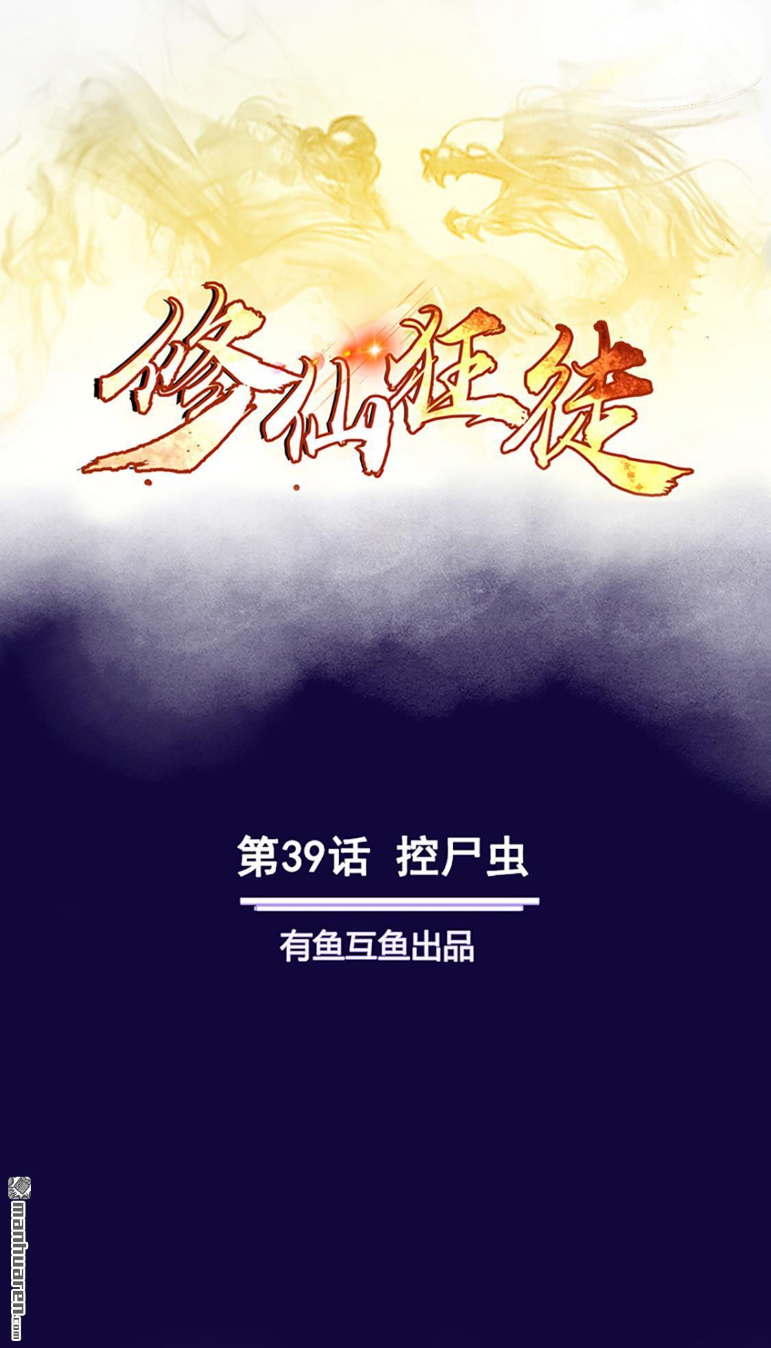 第39回控屍蟲（28P）