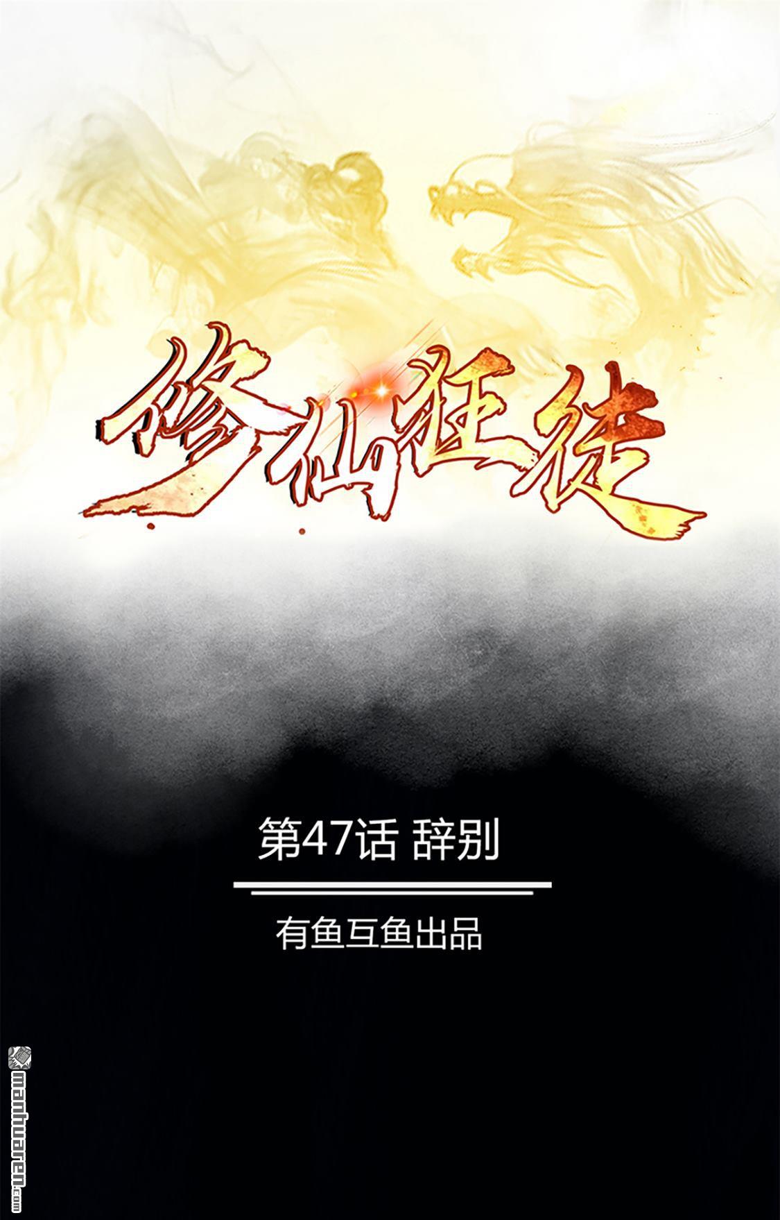 第47回辭別（42P）