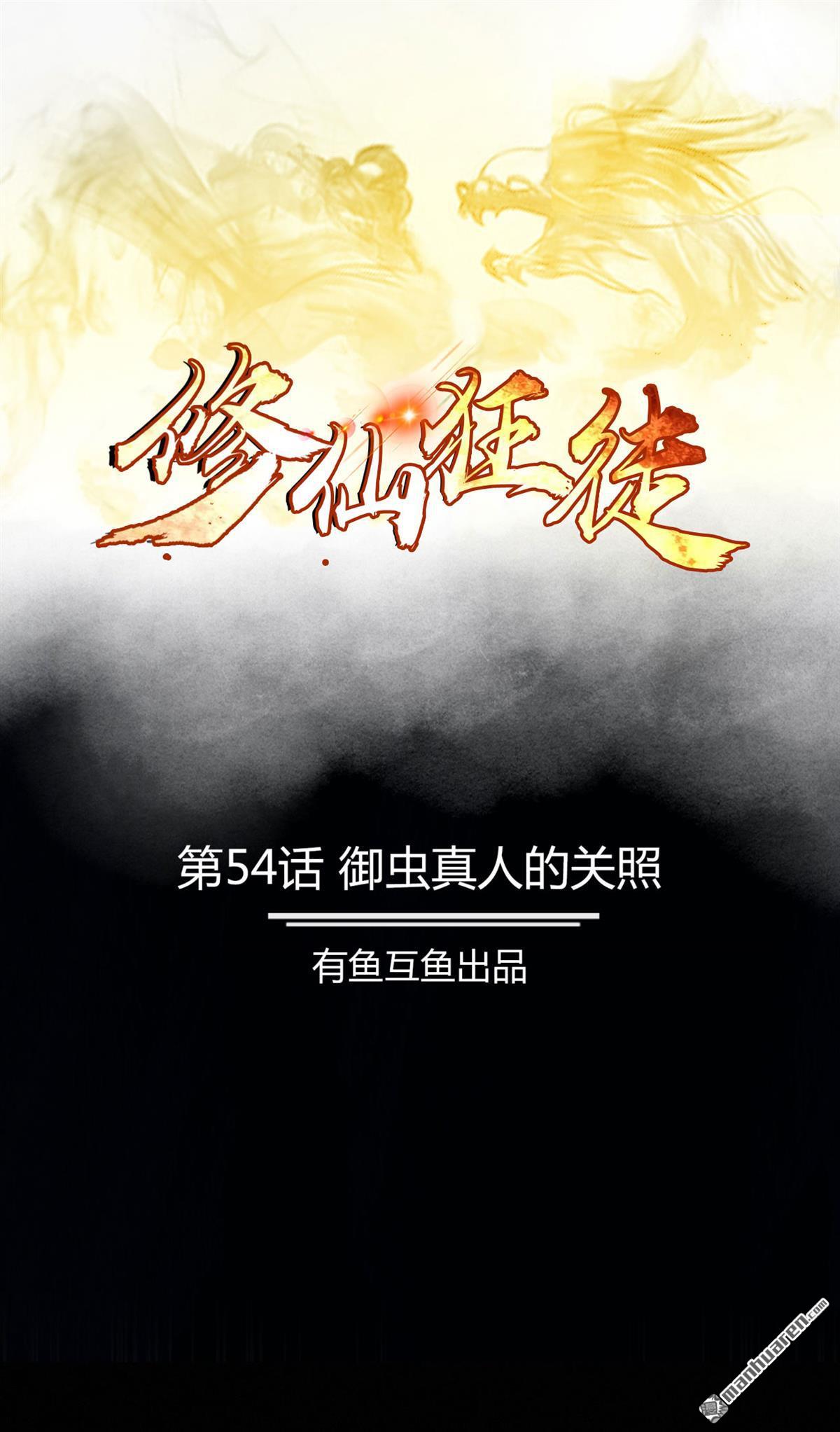 第54回御蟲真人的關照（52P）