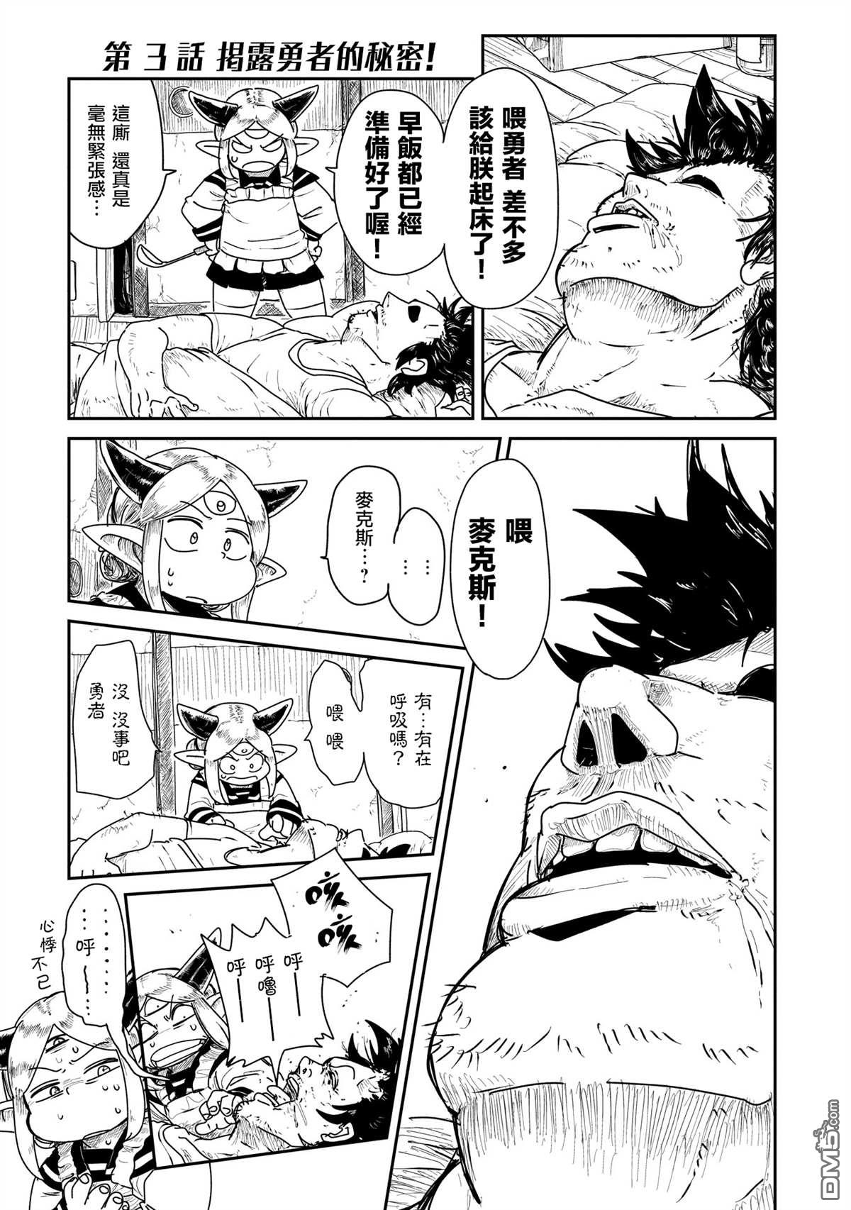 第3話揭露勇者的祕密！（21P）