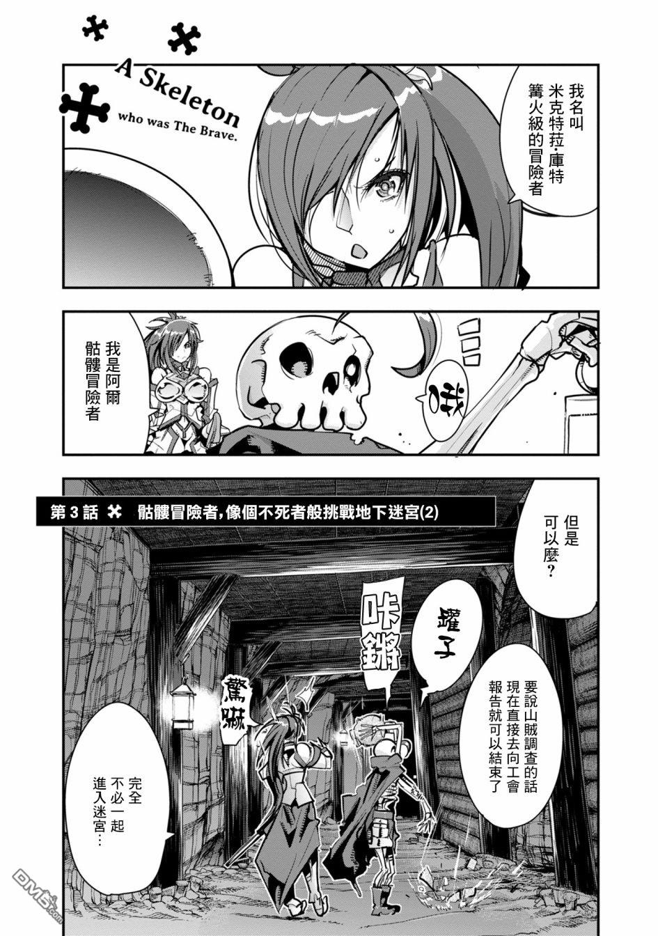 第3話骷髏冒險者，像個不死者般挑戰地下迷宮（2）（26P）