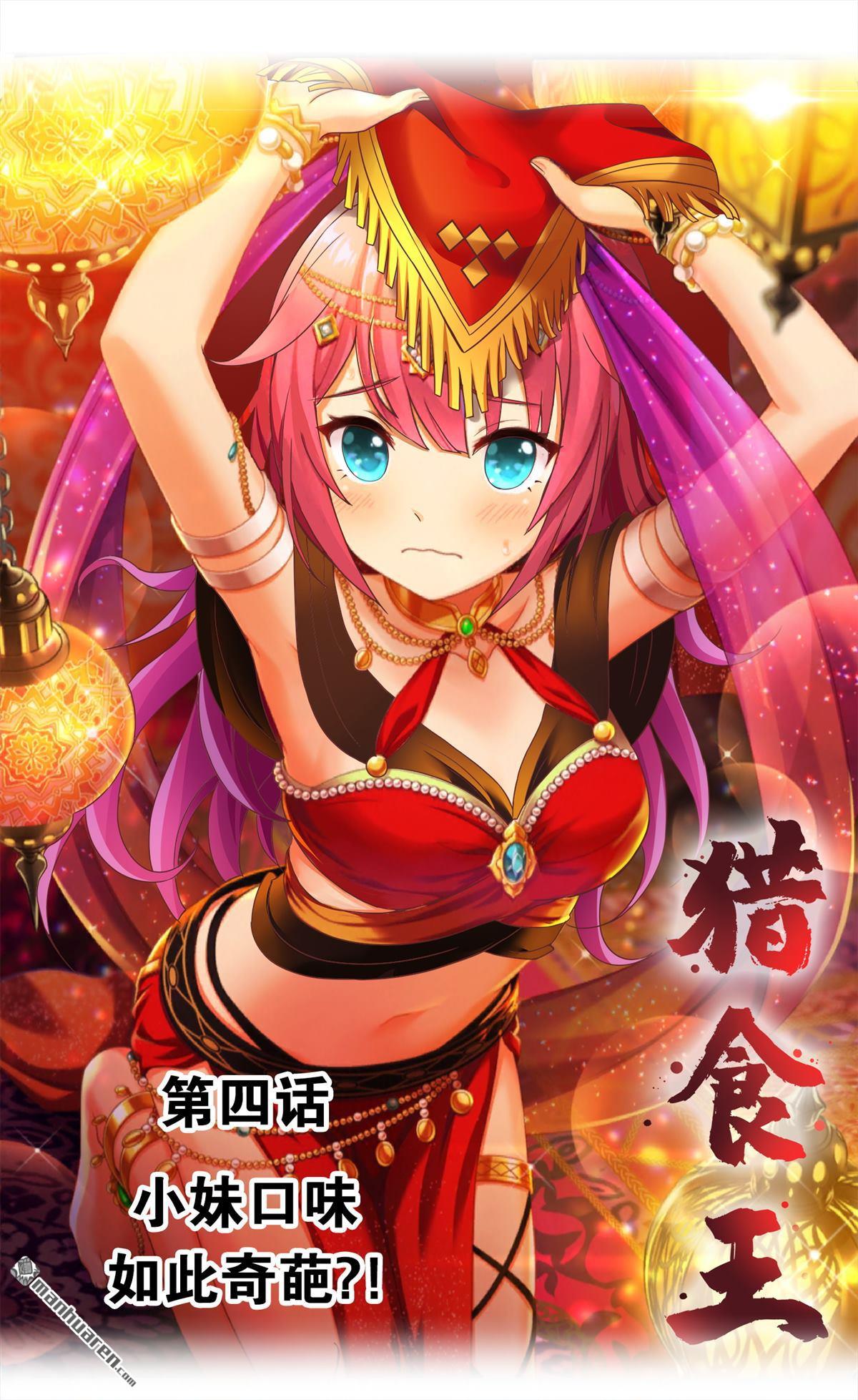第4回小妹口味如此奇葩?!（24P）