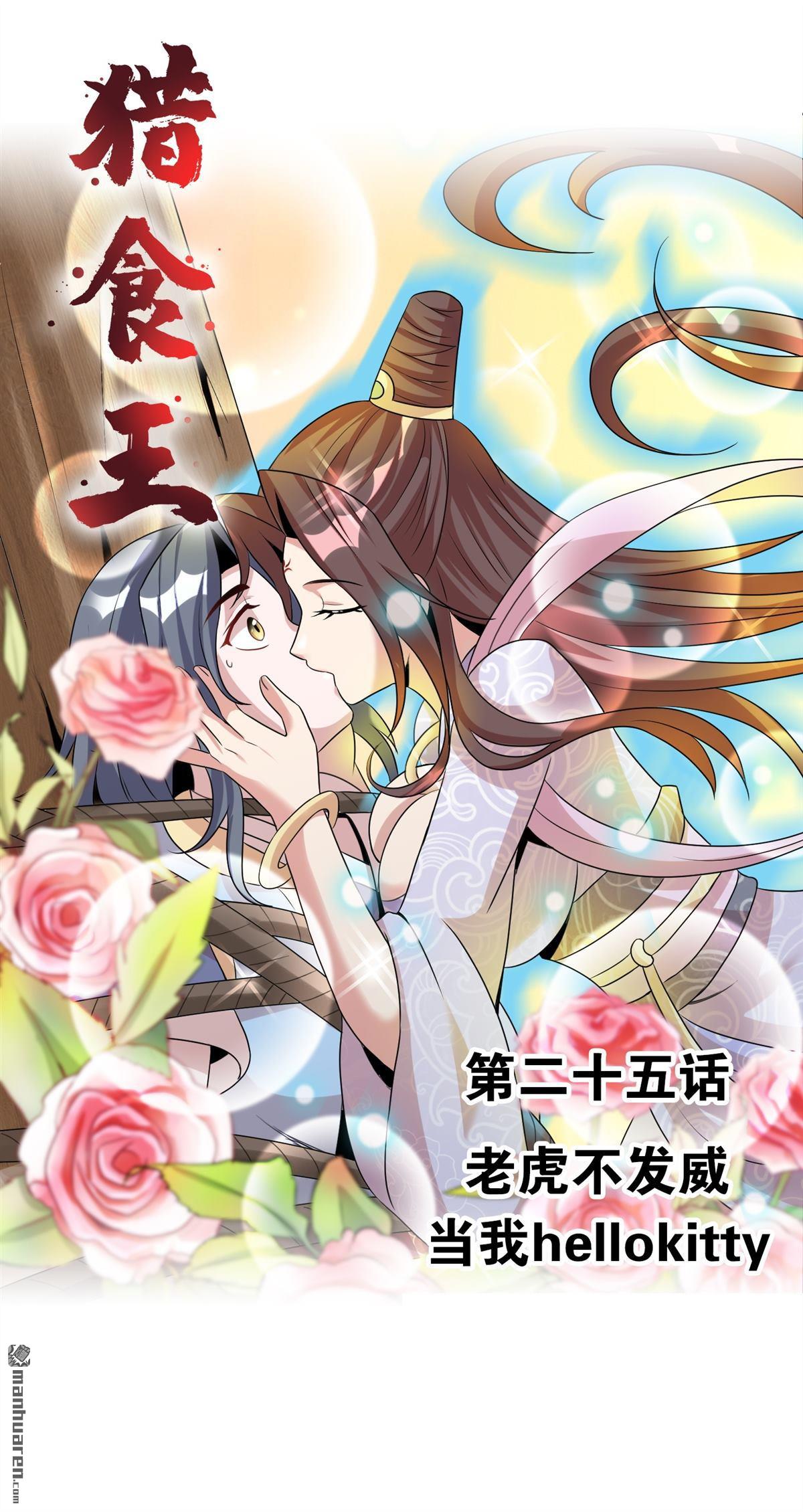第25回老虎不發威當我凱蒂貓（41P）
