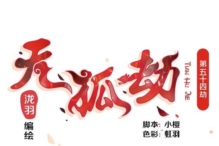   第54回