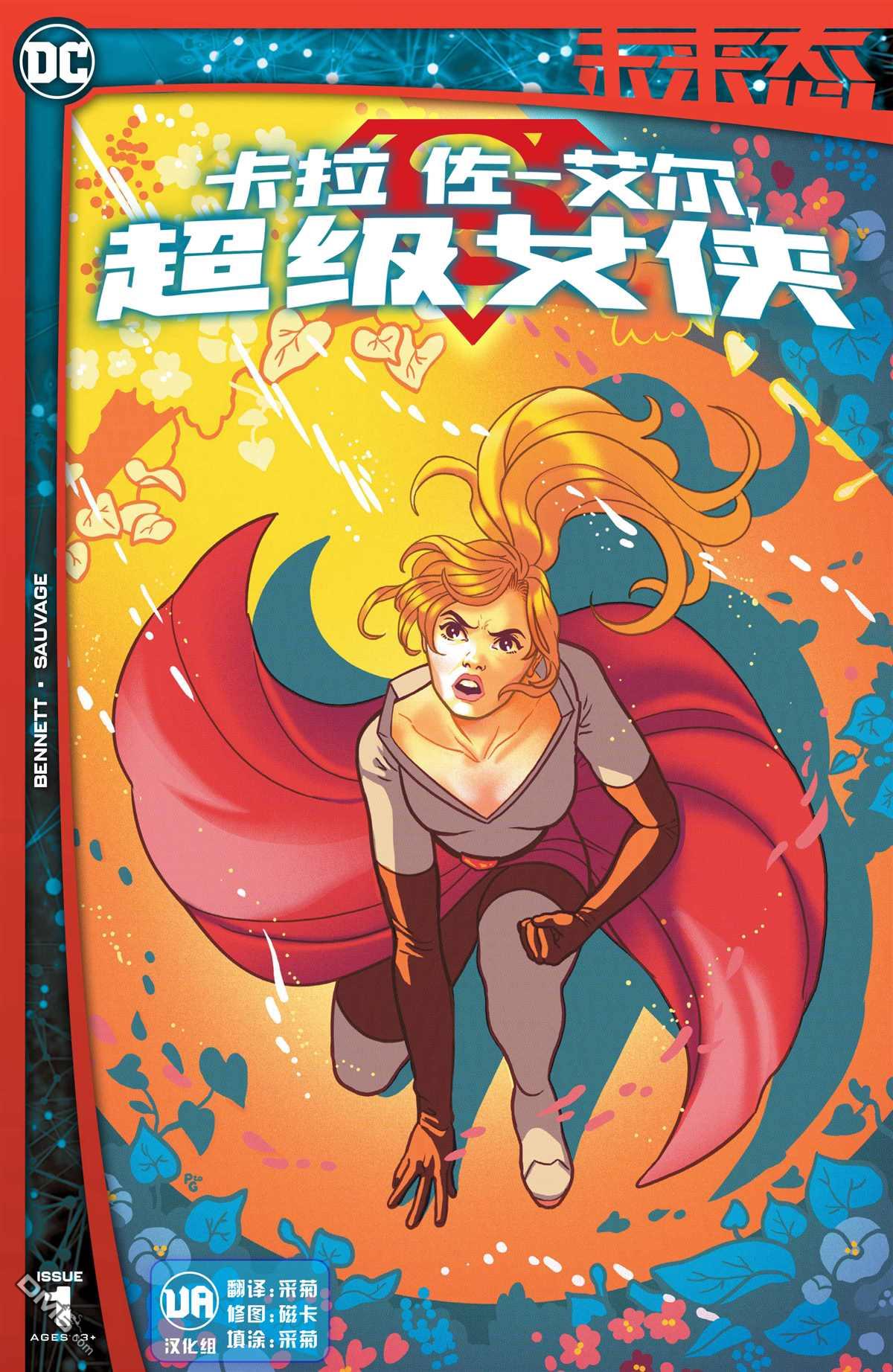 卡拉·佐-艾爾,超級女俠#1（22P）